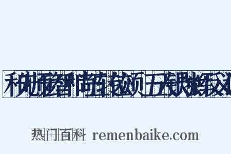 和先师宏智和尚五转位颂·五天银烛辉反义词是什么意思的图片